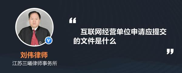 互聯(lián)網(wǎng)經(jīng)營(yíng)單位申請(qǐng)應(yīng)提交的文件詳解